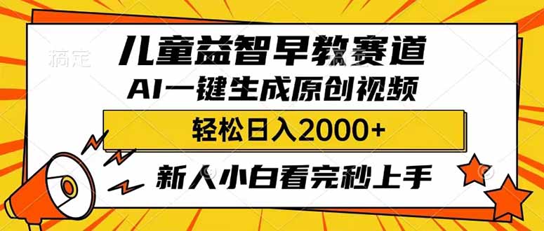 （14412期）儿童益智早教，这个赛道赚翻了，利用AI一键生成原创视频，日入2000+，...-青崖网创科技