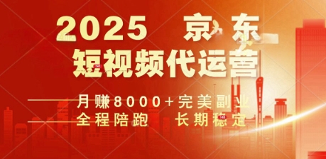 2025暴力玩法，京东短视频代运营  月入8k+操作简单小白轻松上手【揭秘】-青崖网创科技
