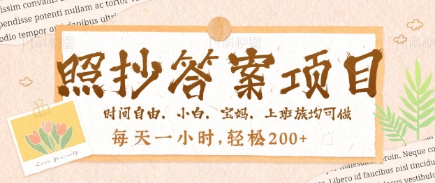 照抄答案，一个问题薅多遍，百分百有收益，每天一小时，轻松2张-青崖网创科技