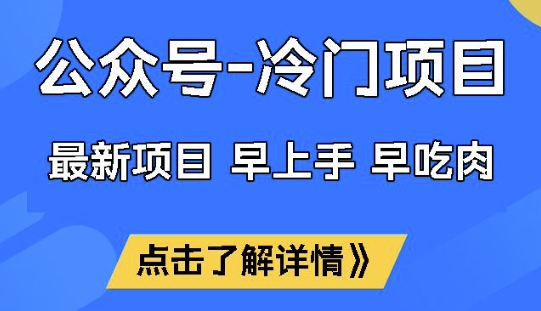 公众号冷门赛道，早上手早吃肉，单月轻松稳定变现1W【揭秘】-青崖网创科技