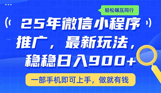 （14411期）25年最新小程序推广教学，稳定日入900+，轻松碾压同行-青崖网创科技
