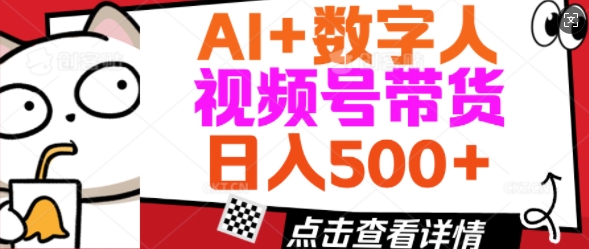 AI+数字人视频号带货，操作简单新手小白轻松日入5张-青崖网创科技
