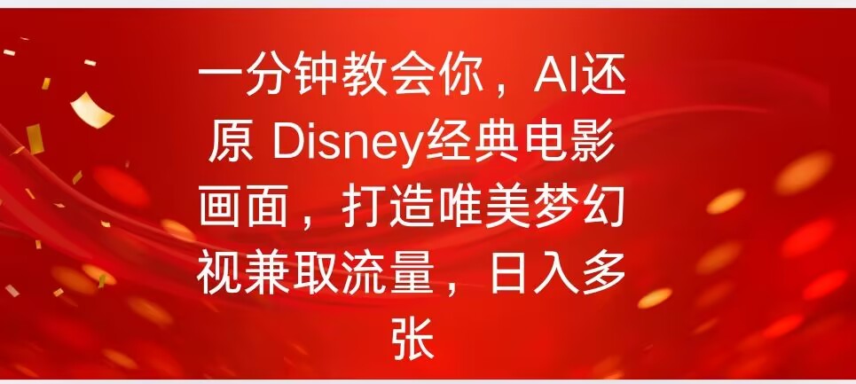 一分钟教会你，利用AI还原Disney电影经典画面视频制作-青崖网创科技