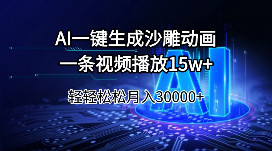 （14309期）AI一键生成沙雕动画一条视频播放15Wt轻轻松松月入30000+-青崖网创科技