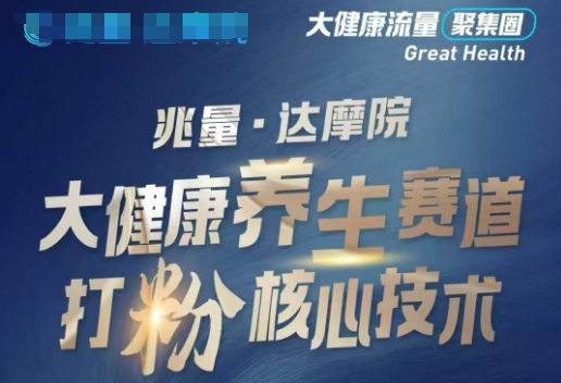 大健康打粉引流，大健康养生赛道暴利打粉新玩法-青崖网创科技